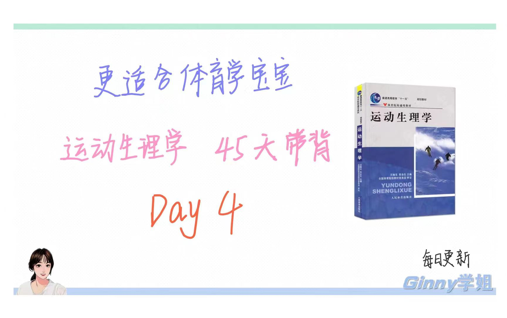 更适合体育学宝宝体质|45天运动生理学带背|Day4(骨骼肌收缩形式/比较/绝对力量、相对力量、绝对爆发力、相对爆发力/力量速度曲线/运动单位/运动单位...