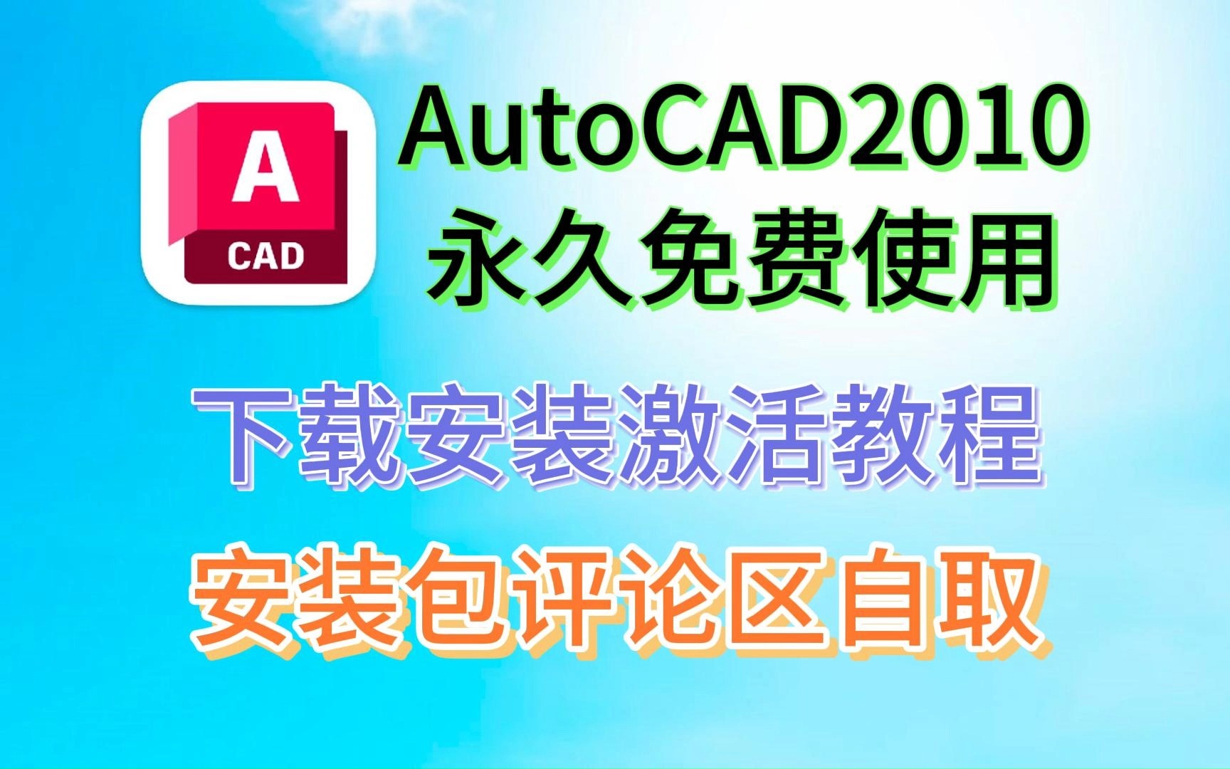 【CAD2010安装包】下载+安装+激活(带字幕)详细教程(附安装包下载链接)(附CAD20042025安装包)哔哩哔哩bilibili