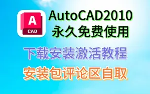 Download Video: 【CAD2010安装包】下载+安装+激活（带字幕）详细教程（附安装包下载链接）（附CAD2004-2025安装包）