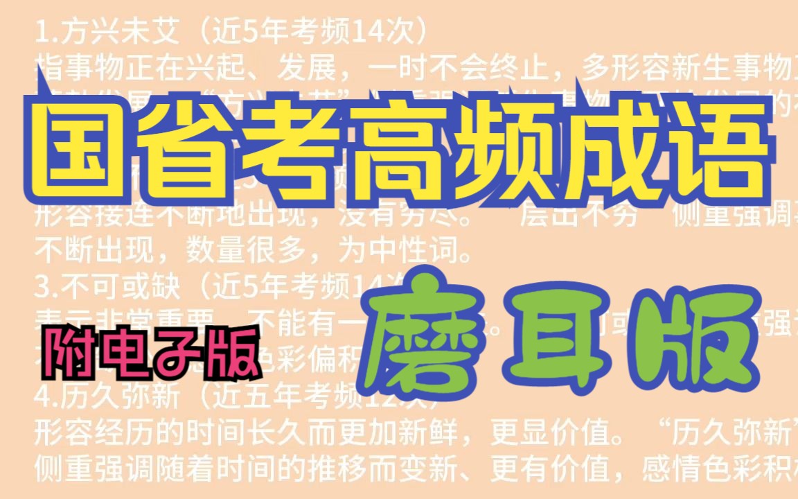 24国省考高频成语【附电子版】哔哩哔哩bilibili