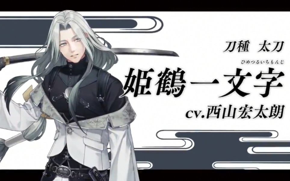 【刀剑乱舞】新刀剑男士 姬鹤一文字 介绍视频