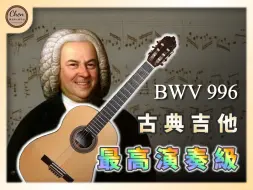 Télécharger la video: 【音樂賞析】古典吉他中的至高峰｜Bach - BWV 996｜Lute Suite No.1｜巴赫第一號魯特琴組曲｜古典吉他