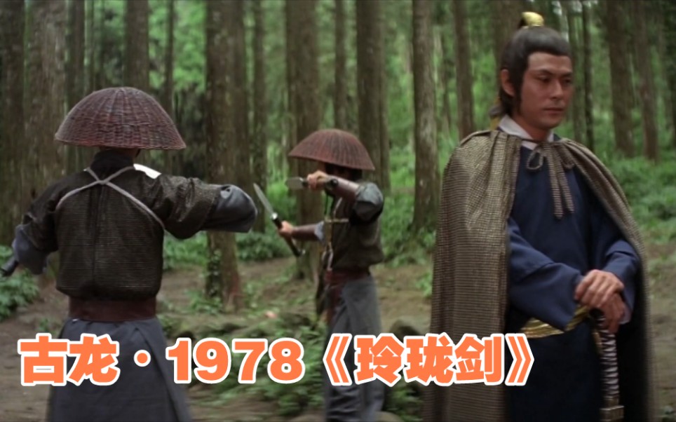 古龙绝版武侠片,1978年《玲珑剑》,田鹏甘当绿叶,张玲英气逼人哔哩哔哩bilibili