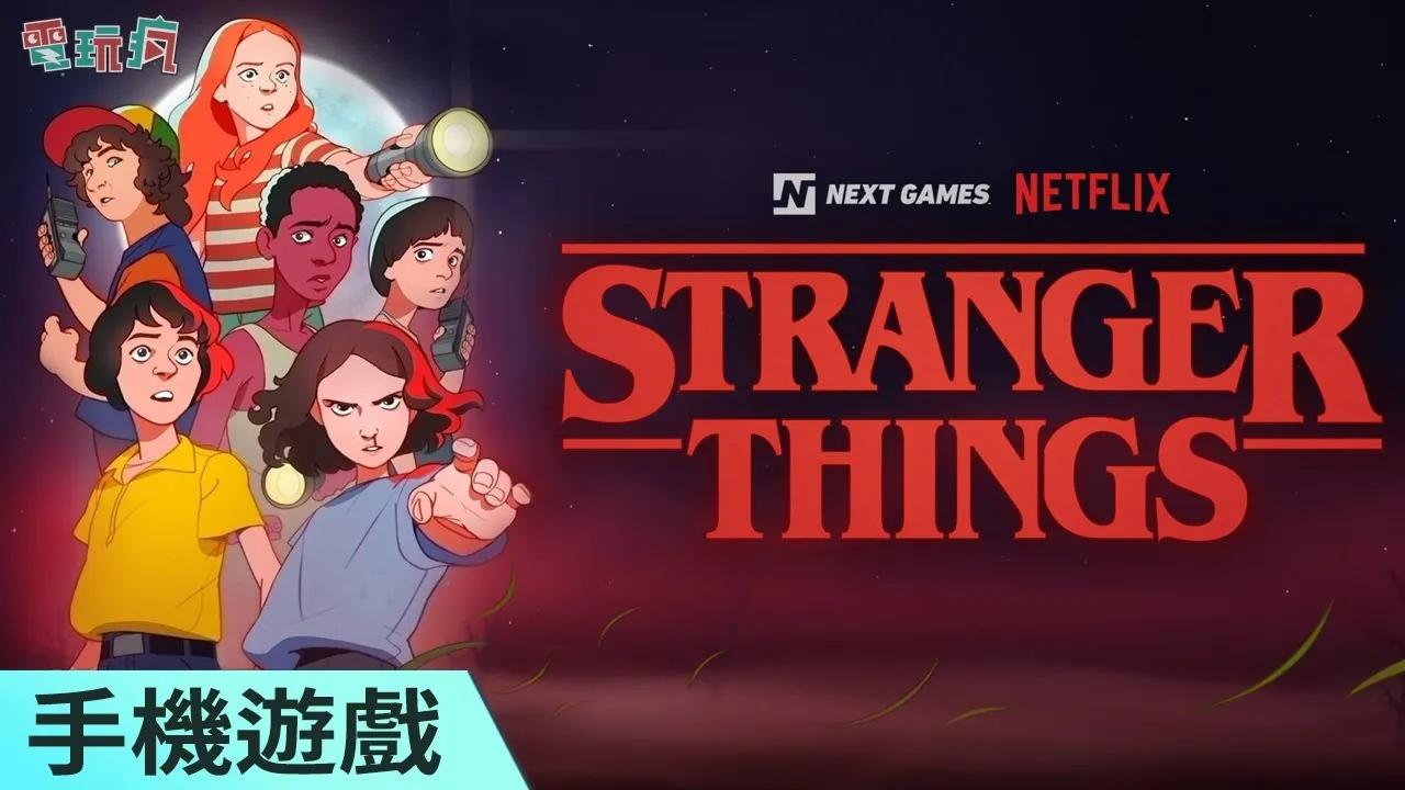 [图]《怪奇物語 3：遊戲》手機遊戲 Netflix 於行動裝置推出「Netflix 遊戲」各地會員皆可暢玩