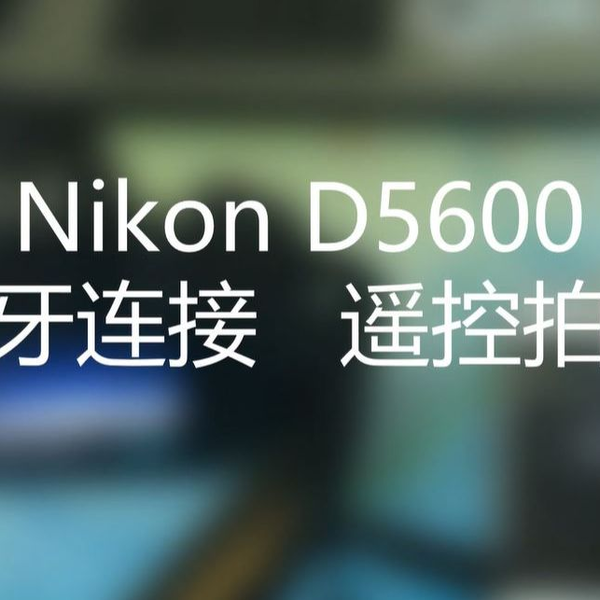尼康D5600通过Snapbridge蓝牙连接手机&遥控拍摄完整教程(Nikon D5600)_