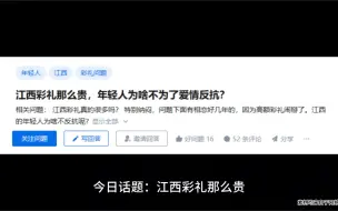 Download Video: 江西彩礼那么贵，年轻人为啥不为了爱情反抗？