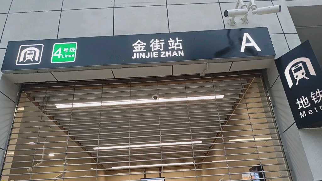 【up主实拍】正式成为天津地铁4号线南段金街站a出站口投入使用首日的