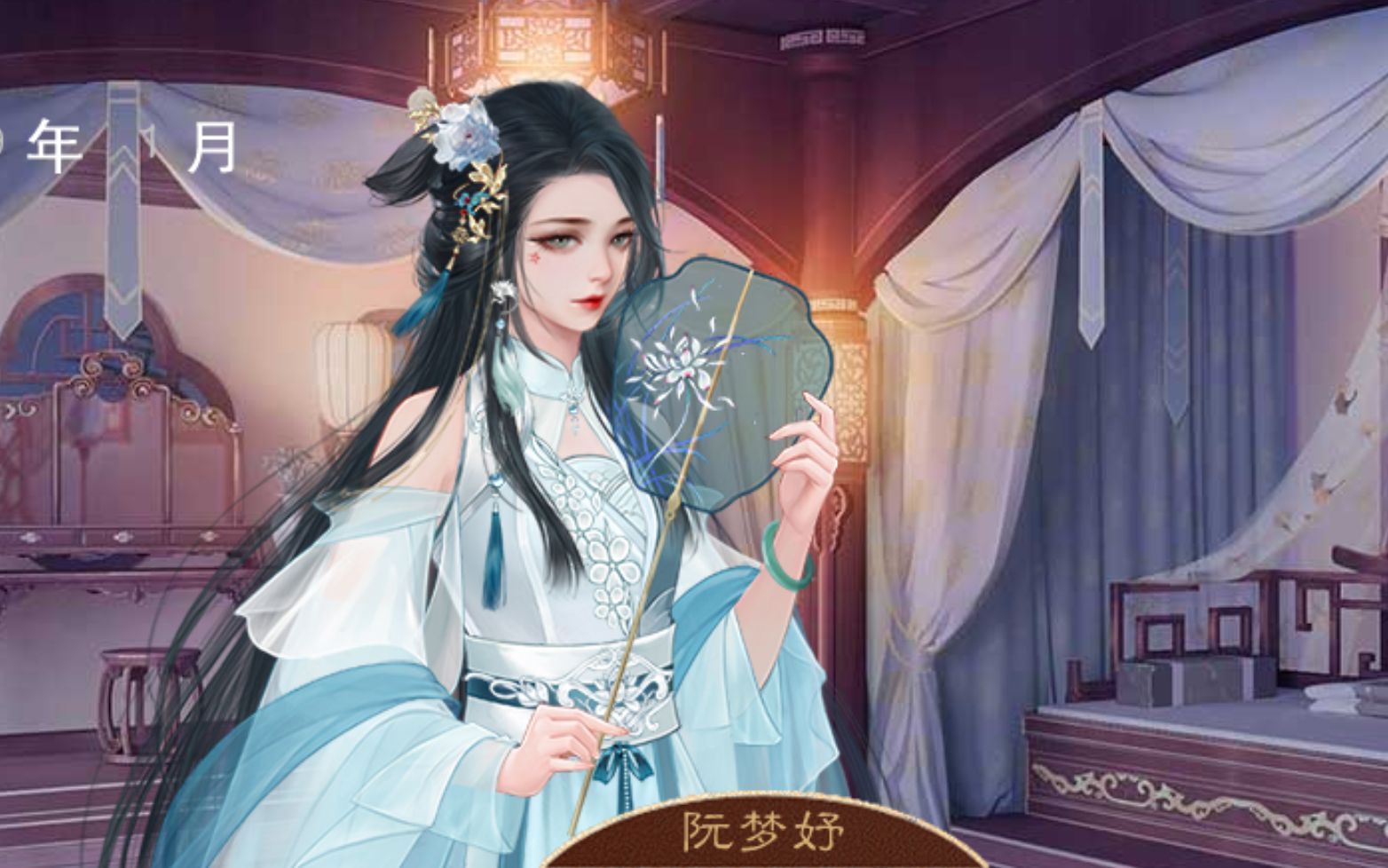 2年12月——阮梦妤【橙光龙雏攻略】