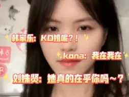 下载视频: 韩家乐生日kona没来，家乐震怒，刘姝贤拱火：她真的在乎你吗？小包调侃：她在约会～