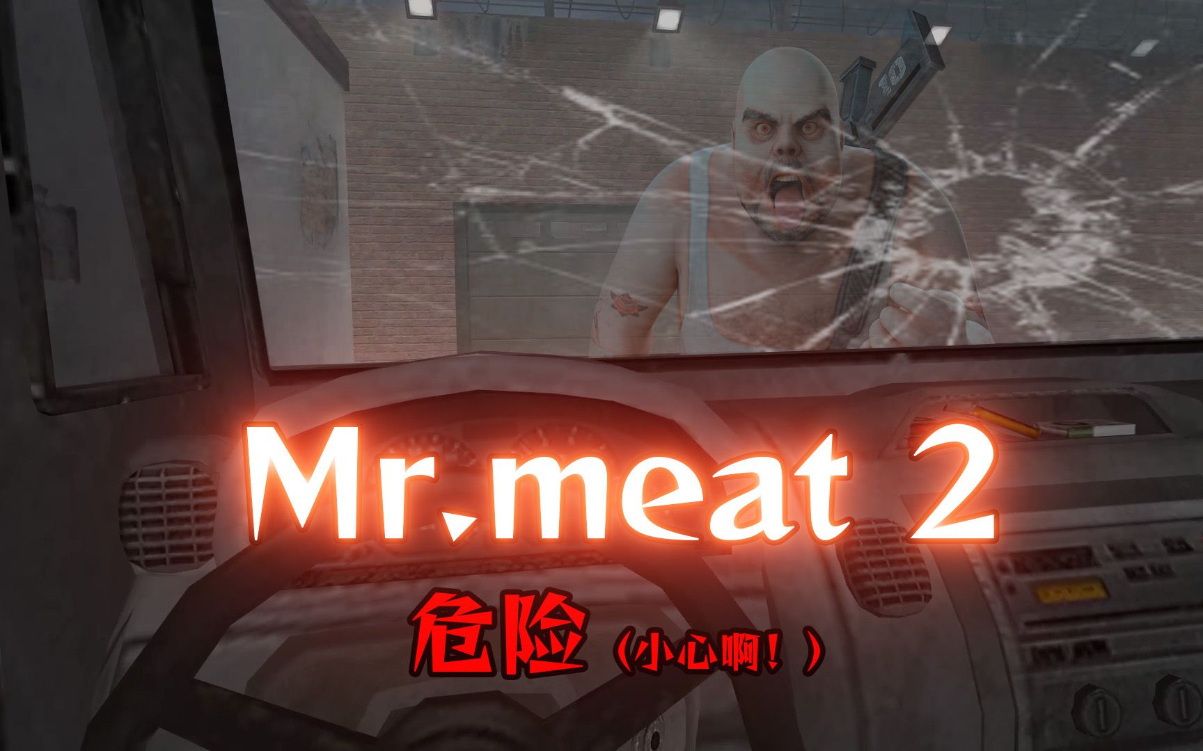 开车的时候肉先生就在旁边会发生什么事?Mr.meat2代娱乐视频哔哩哔哩bilibili