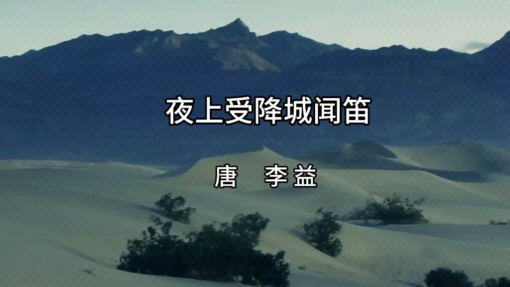 古诗歌曲《夜上受降城闻笛》，唐，李益。