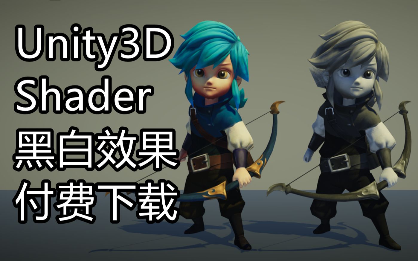 自制Unity Shader 黑白效果  附源码下载地址,私信我,可打折哔哩哔哩bilibili