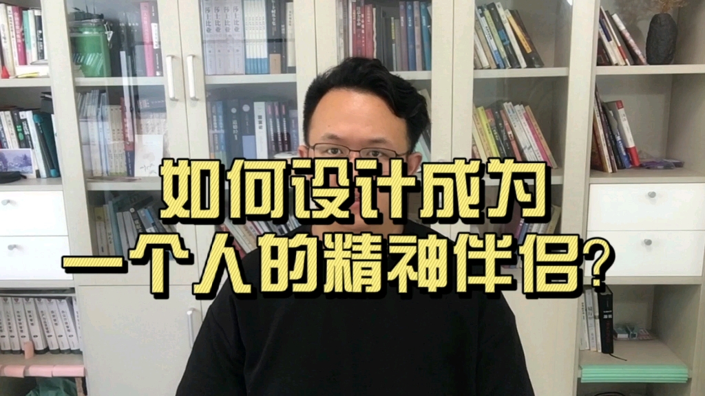 如何设计成为一个人的精神伴侣?和一个人达成精神共鸣,只需4步哔哩哔哩bilibili