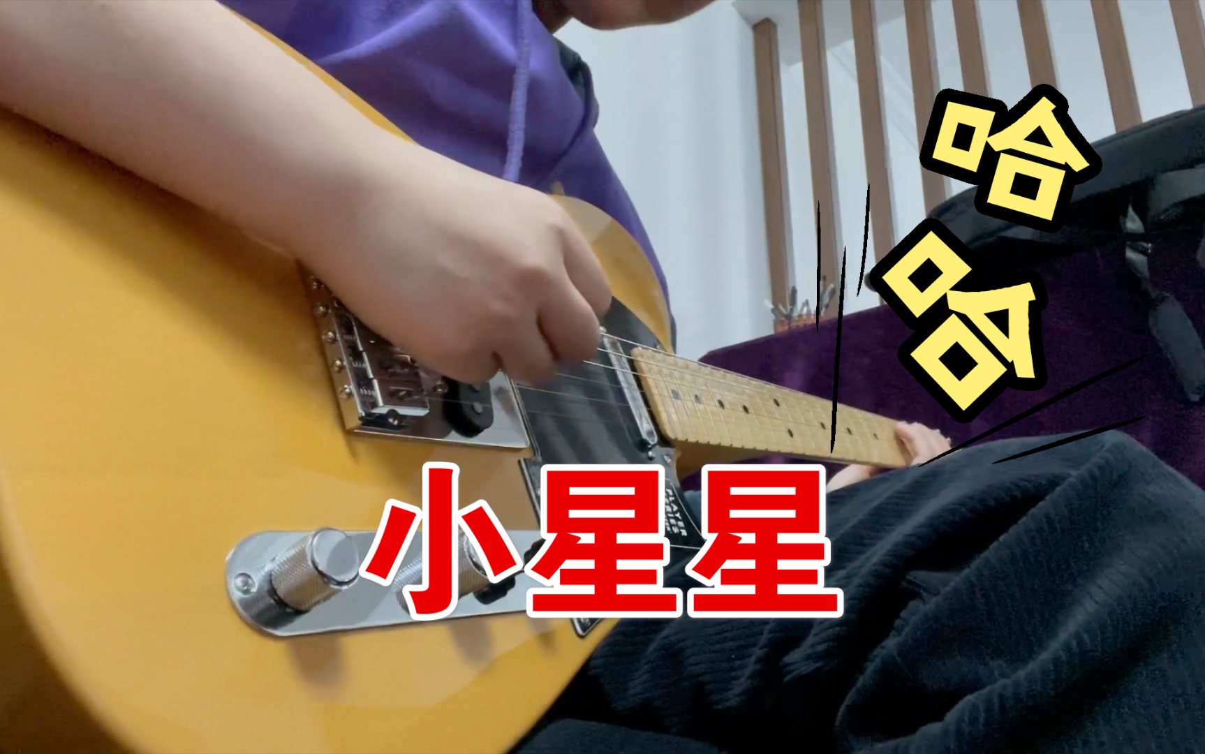 【电吉他】小星星