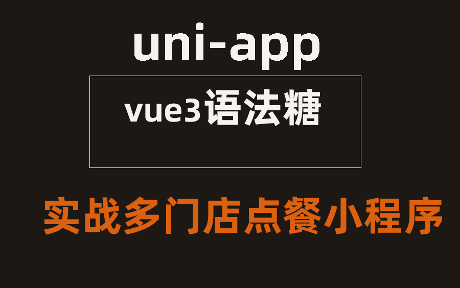 基于vue3 setup语法糖pinia的uniapp项目实战多门店点餐小程序哔哩哔哩bilibili