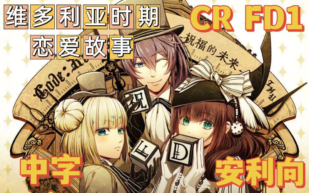 [图]【中字/夏尔摩斯&菲尼斯完结】CodeRealize 〜祝福的未來〜可以与大侦探福尔摩斯谈恋爱的乙女游戏 实况Otomate日本乙女恋爱CG结局剧情流程回收