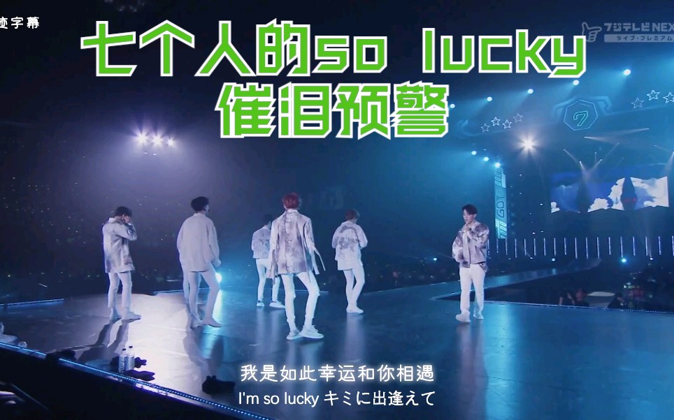 [图]【GOT7】七个人的so lucky，催泪预警