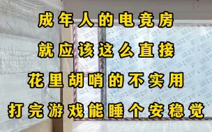 Download Video: 电竞房不需要花里胡哨，技能点满就行了