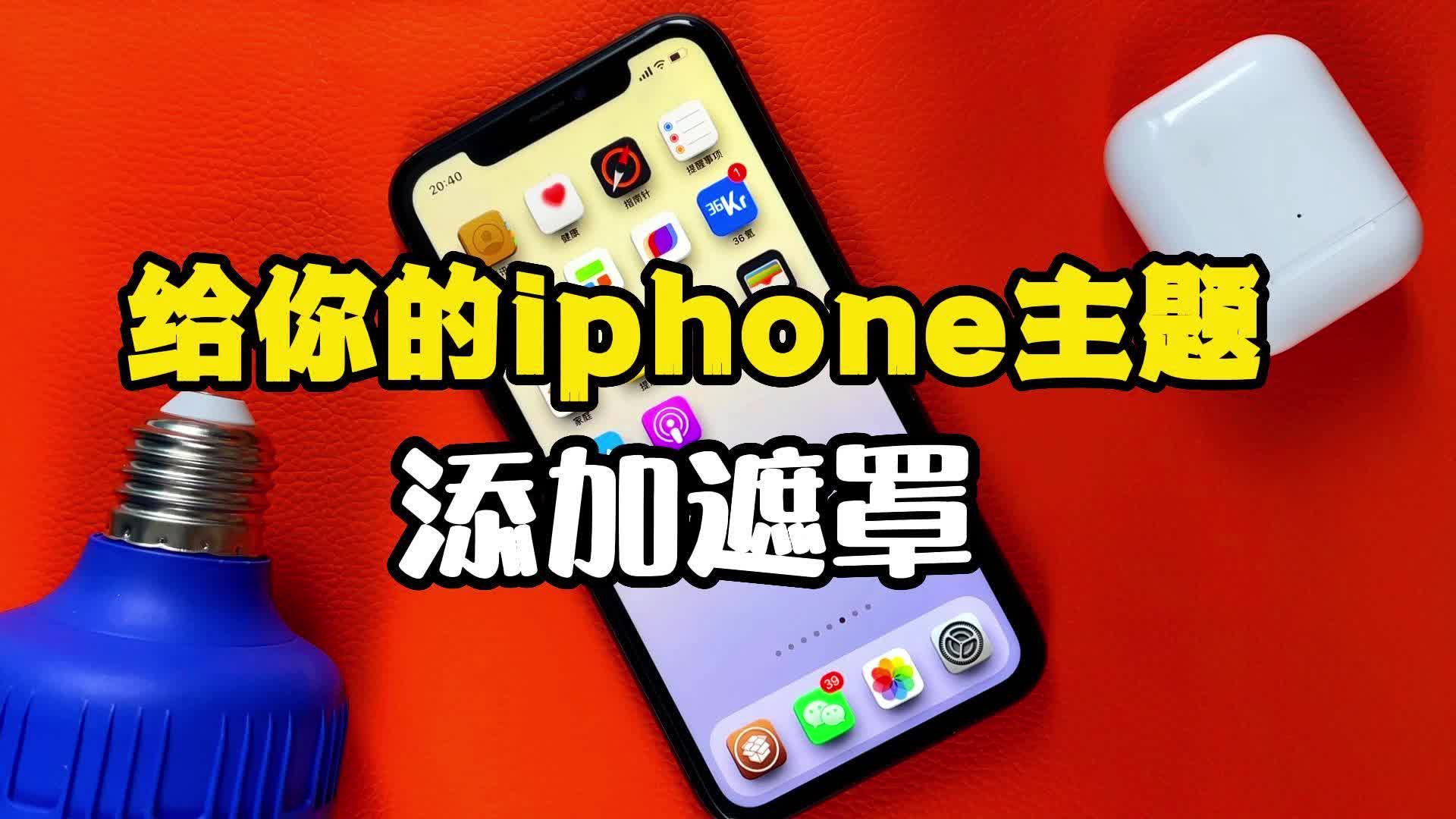 给你的iphone主题添加遮罩#iphone小技巧哔哩哔哩bilibili