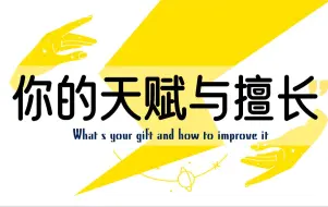 Download Video: 你的天赋与擅长是什么？如何更好的发展 Pick a Card Charging