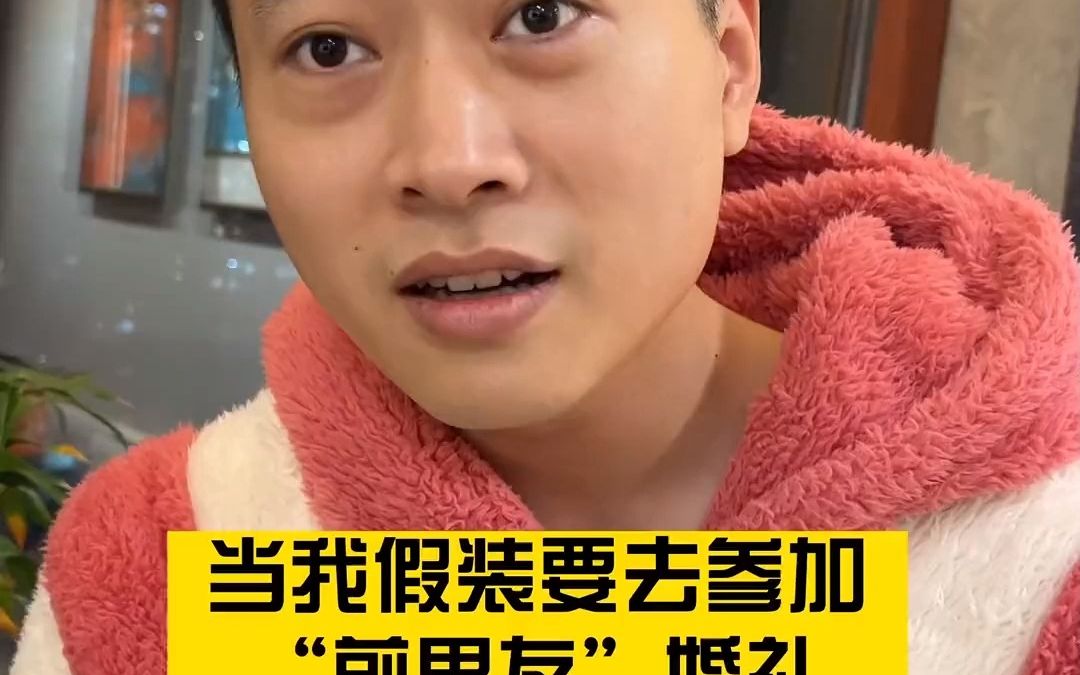 当我假装要去参加"前男友"婚礼…情侣日常搞笑情侣.