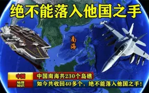 中国南海共230个岛礁，如今共收回40多个，绝不能落入他国之手！