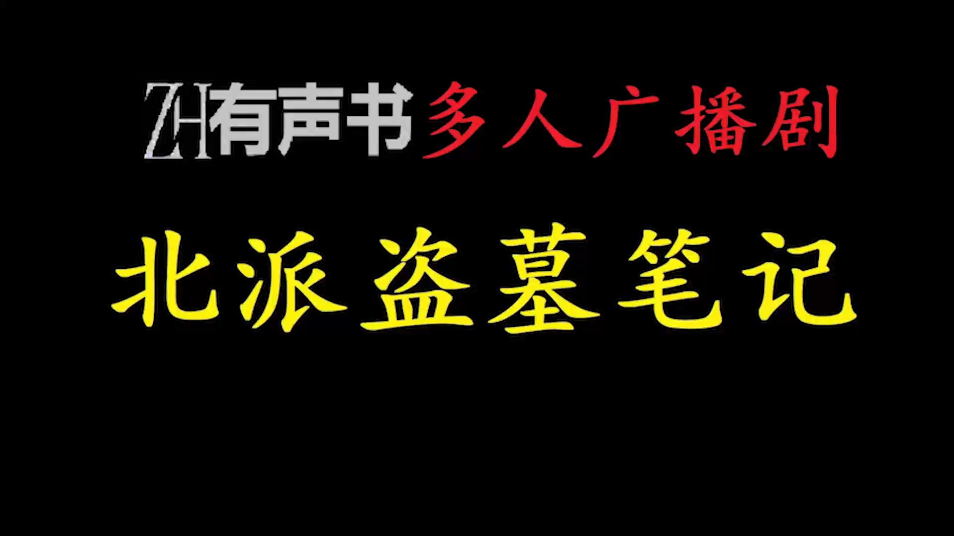 [图]北派盗墓笔记-多人【有声便利店-感谢收听-免费点播-专注懒人】。