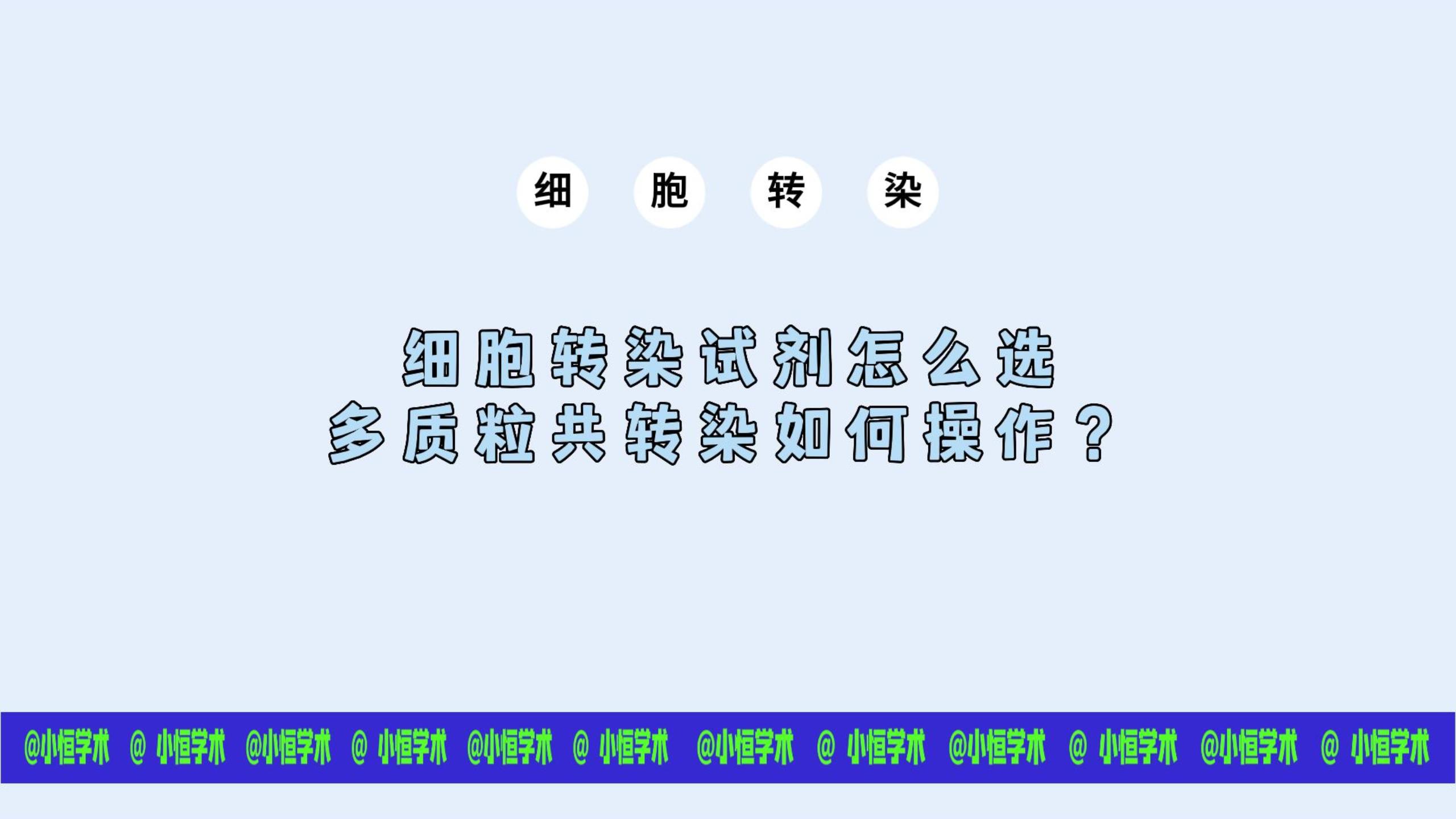 细胞转染9细胞转染试剂怎么选,多质粒共转染如何操作?哔哩哔哩bilibili