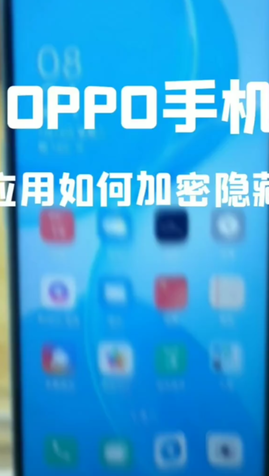 OPPO手机原来是可以给应用加密的