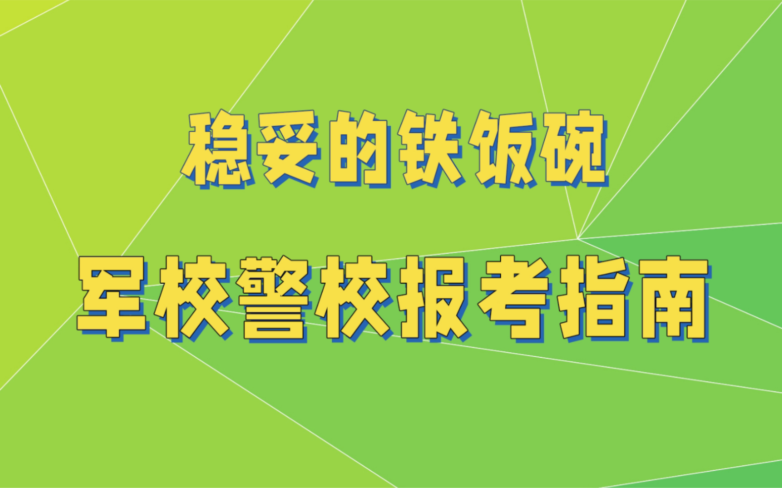 [图]军校警校报考指南，高中低分段稳妥铁饭碗，包分配带编制就业