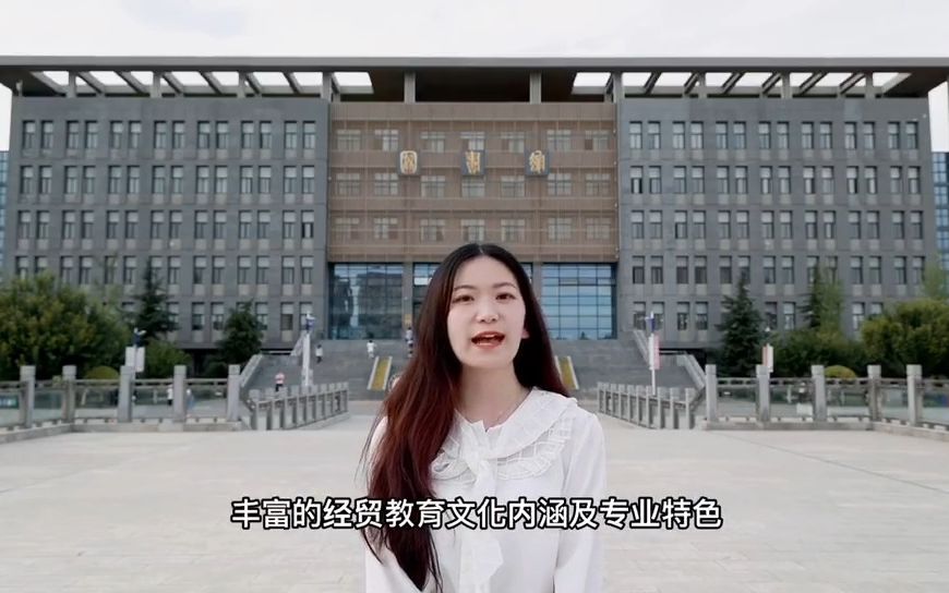 西安工商学院 商学院 国际经济与贸易专业哔哩哔哩bilibili