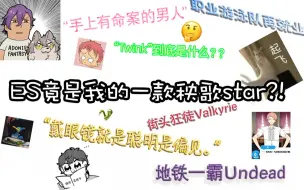 Download Video: 【逐渐生草】让我的外国麻友看es小偶像（part.1）