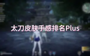 Download Video: 太刀皮肤手感排名Plus