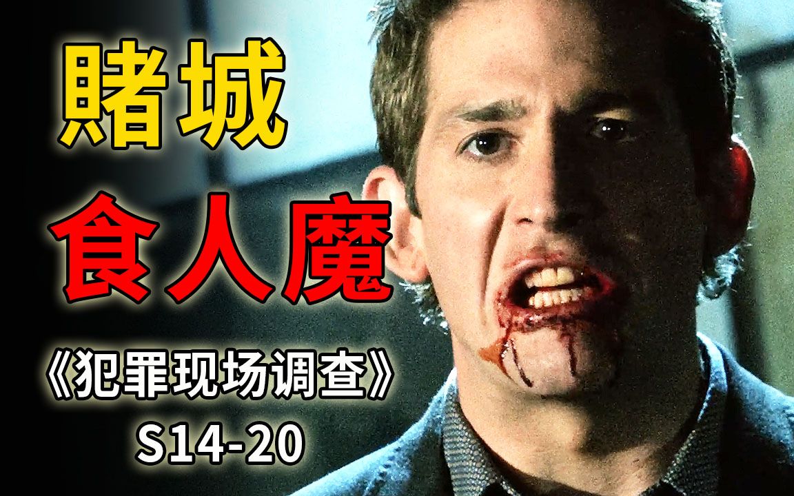 [图]喝血食肉的都市恶魔，却被一群疯子奉做神明《CSI》S14-20