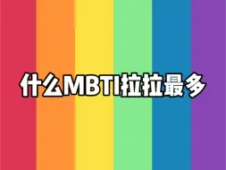 下载视频: 什么MBTI类型拉拉最多？当然是....le