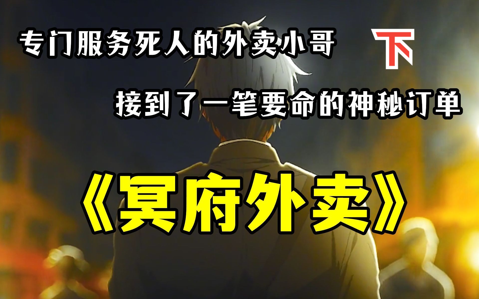 [图]一口气看爽文《冥府外卖》下：我送外卖明码标价10万一单， 可别人不但不嫌贵，反而出价1000万让我送！