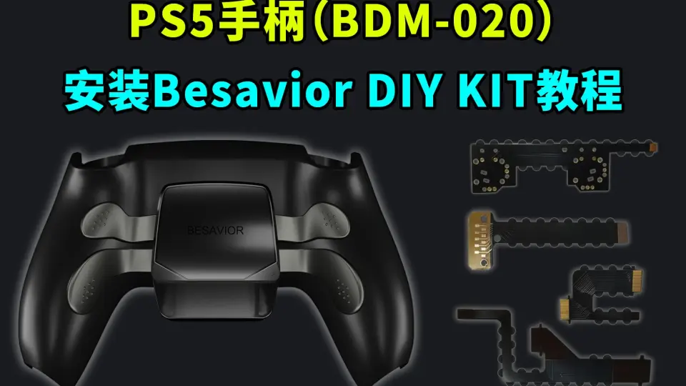 Besavior PS5扩展精英手柄各类外设实测_单机游戏热门视频