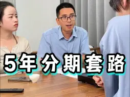 Tải video: 5年分期比全款便宜，但其中的套路大家知道多少？