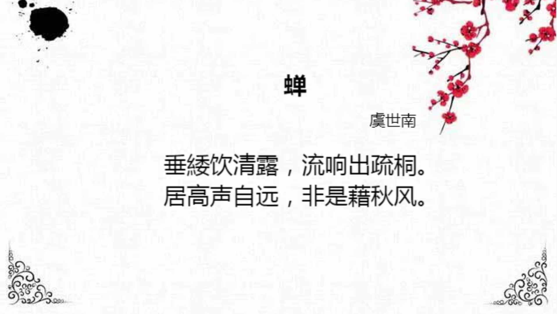 挑战日更|蝉·虞世南(唐诗鉴赏辞典)_哔哩哔哩 (゜-゜)つロ 干杯