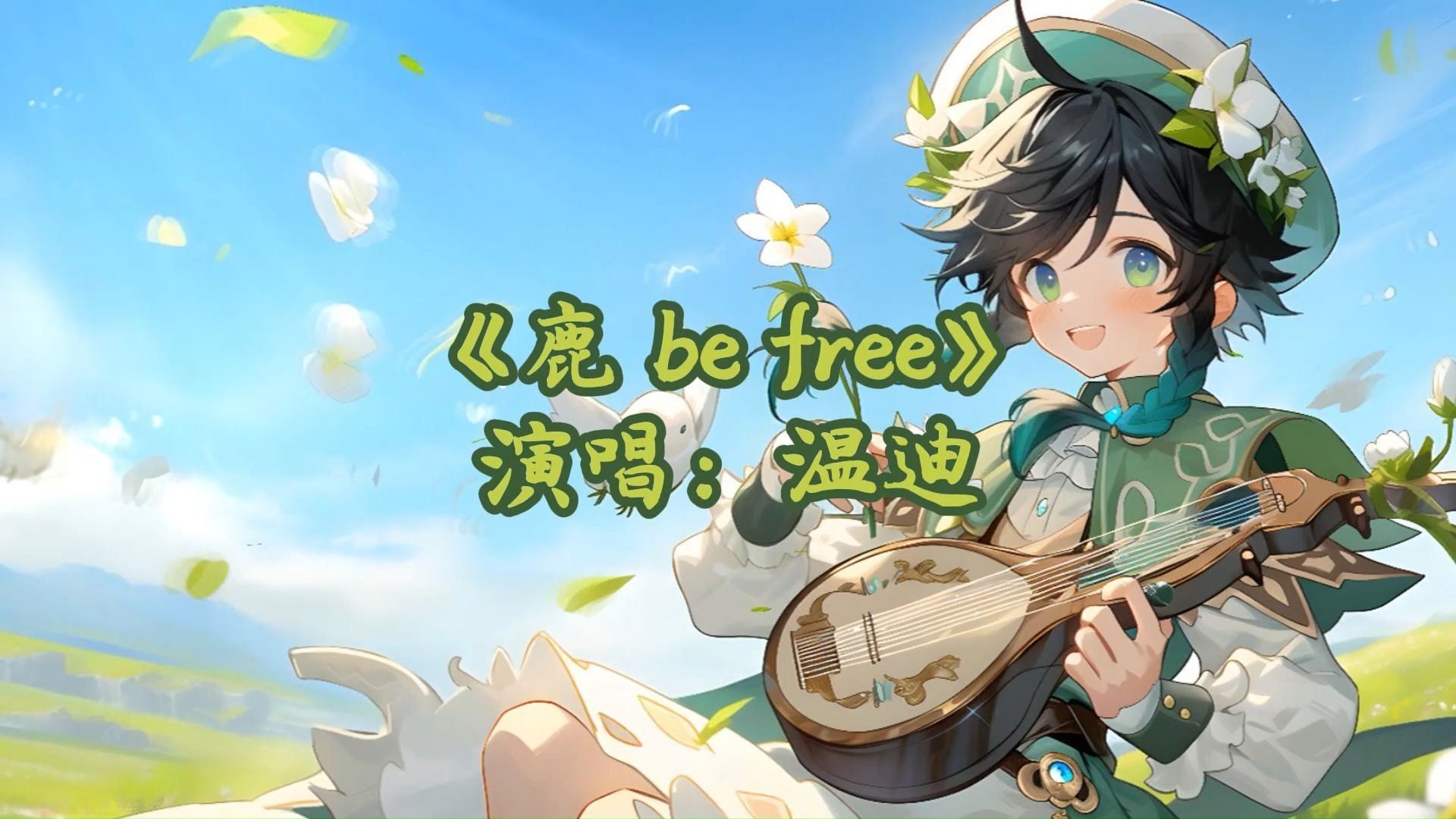 温迪翻唱——《鹿 be free》"看萤火在燃烧,往前飞穿过云霄,看满天