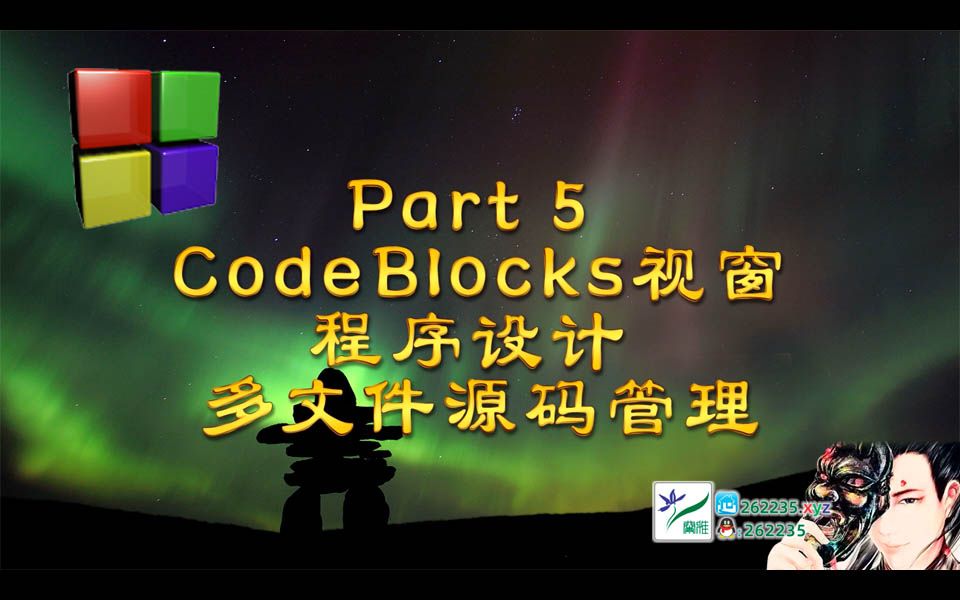 Part 5 CodeBlocks视窗程序设计:多文件源码管理哔哩哔哩bilibili