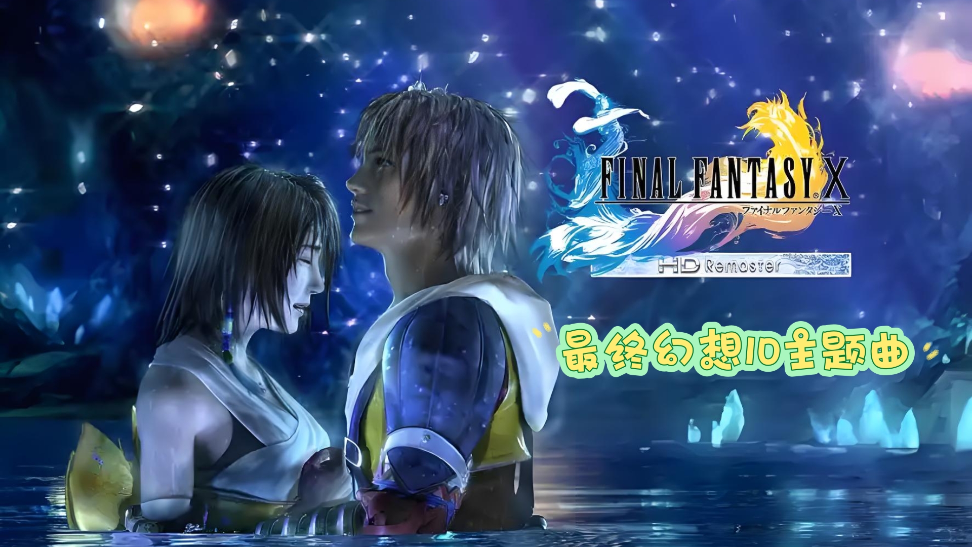 最终幻想10主题曲《素敵だね》 #音乐 #致敬经典怀旧金曲 《ファイナルファンタジーX 》（Final fantasy）RIKKI（中野律紀）游戏主题曲