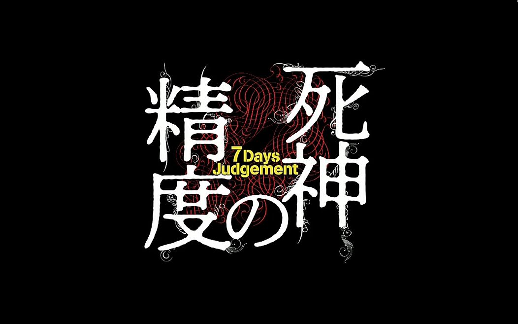 【舞台剧】死神的精度 伊坂幸太郎原作舞台 荻原圣人 植田圭辅主演【生肉】哔哩哔哩bilibili