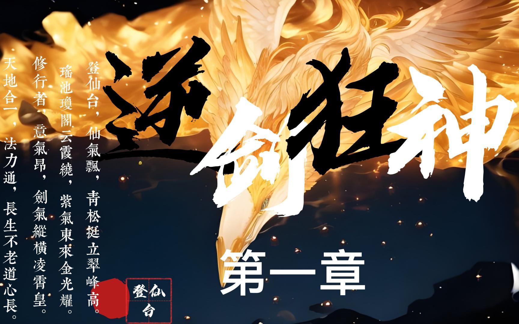 逆剑狂神,第一章哔哩哔哩bilibili