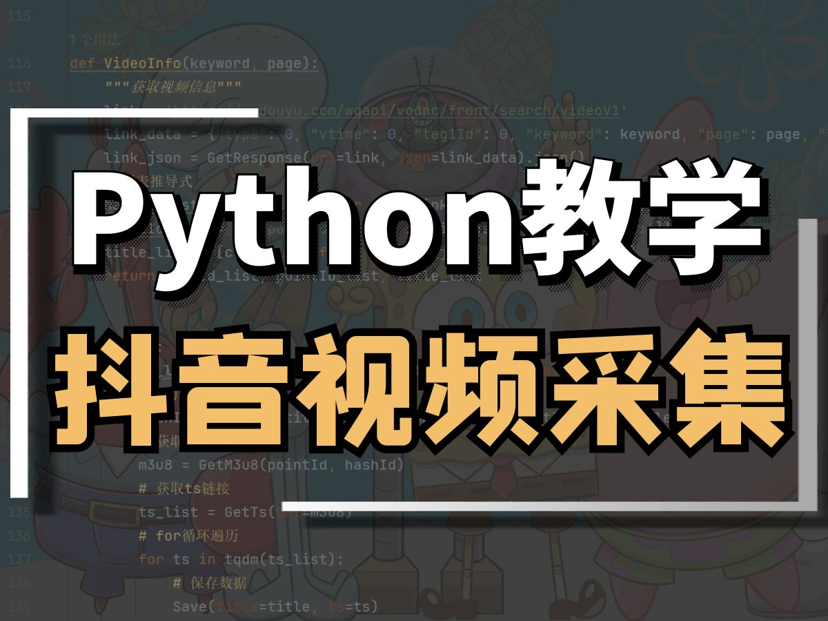 Python爬取抖音视频教程(单个视频下载、批量下载,无需逆向)哔哩哔哩bilibili