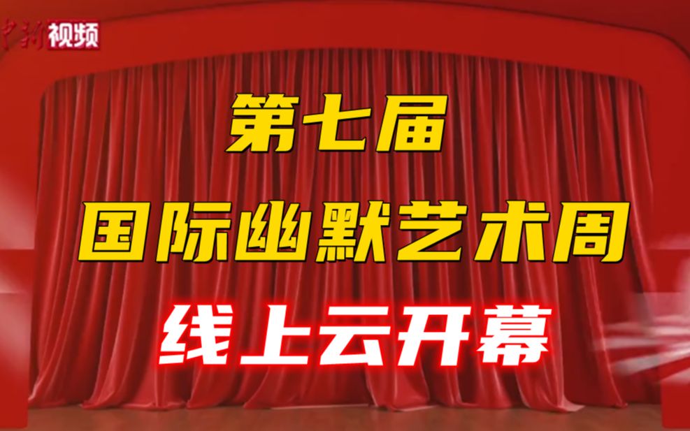 第七届国际幽默艺术周线上云开幕!来看纯享版节目哔哩哔哩bilibili