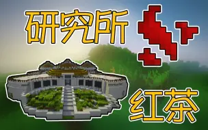 Скачать видео: 【竹霜】Minecraft¤侏罗纪公园二#20〓侏罗纪研究所长啥样？红茶竟是绿茶做的！『我的世界』