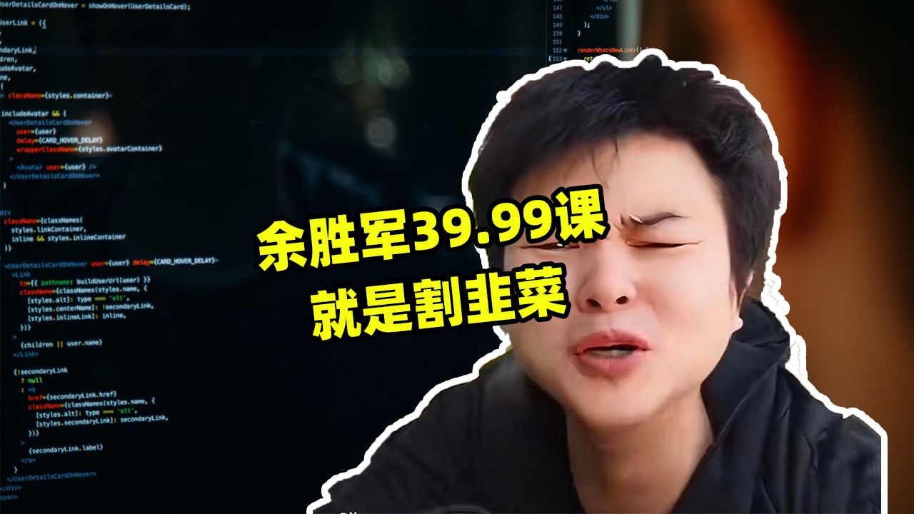 余胜军39.99的课就是在割韭菜?那我0点开始改成199吧