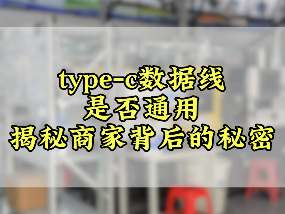 你以为所有的typec数据线接口都是可以通用的吗?揭秘你们不知道的秘密#typec公母连接器#typec公头#typec源头工厂#typec公头定制哔哩哔哩bilibili