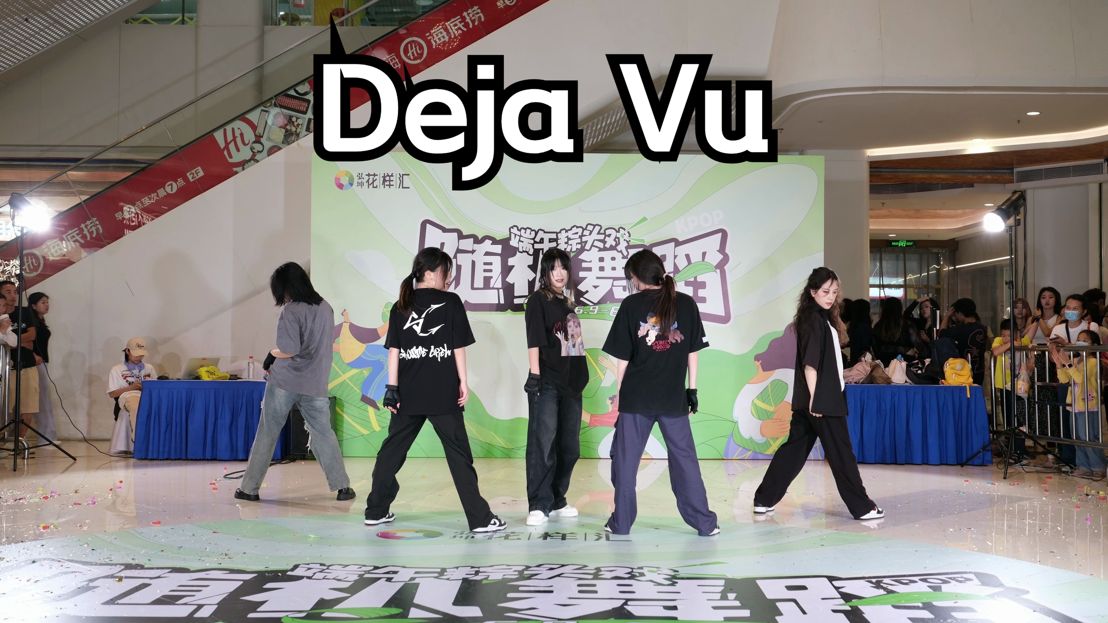 【VX路演】4K画质 TXT Deja Vu DanceCover 弘坤花样汇 24.06.09哔哩哔哩bilibili